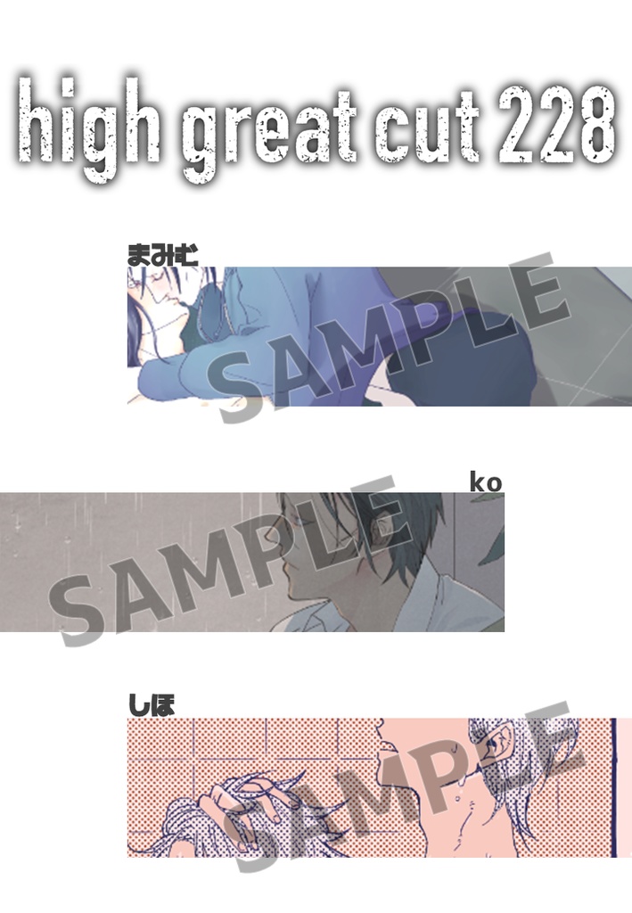 門弥プチオンリー記念アンソロジー『high great cut 228』