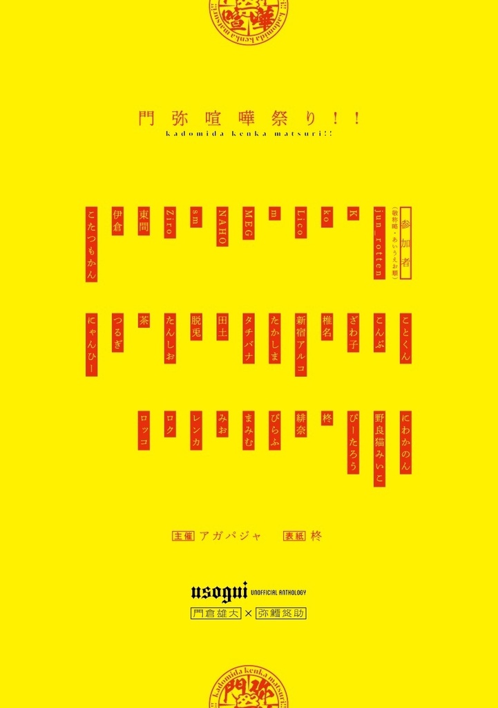 門弥アンソロジー「門弥喧嘩祭り!!」
