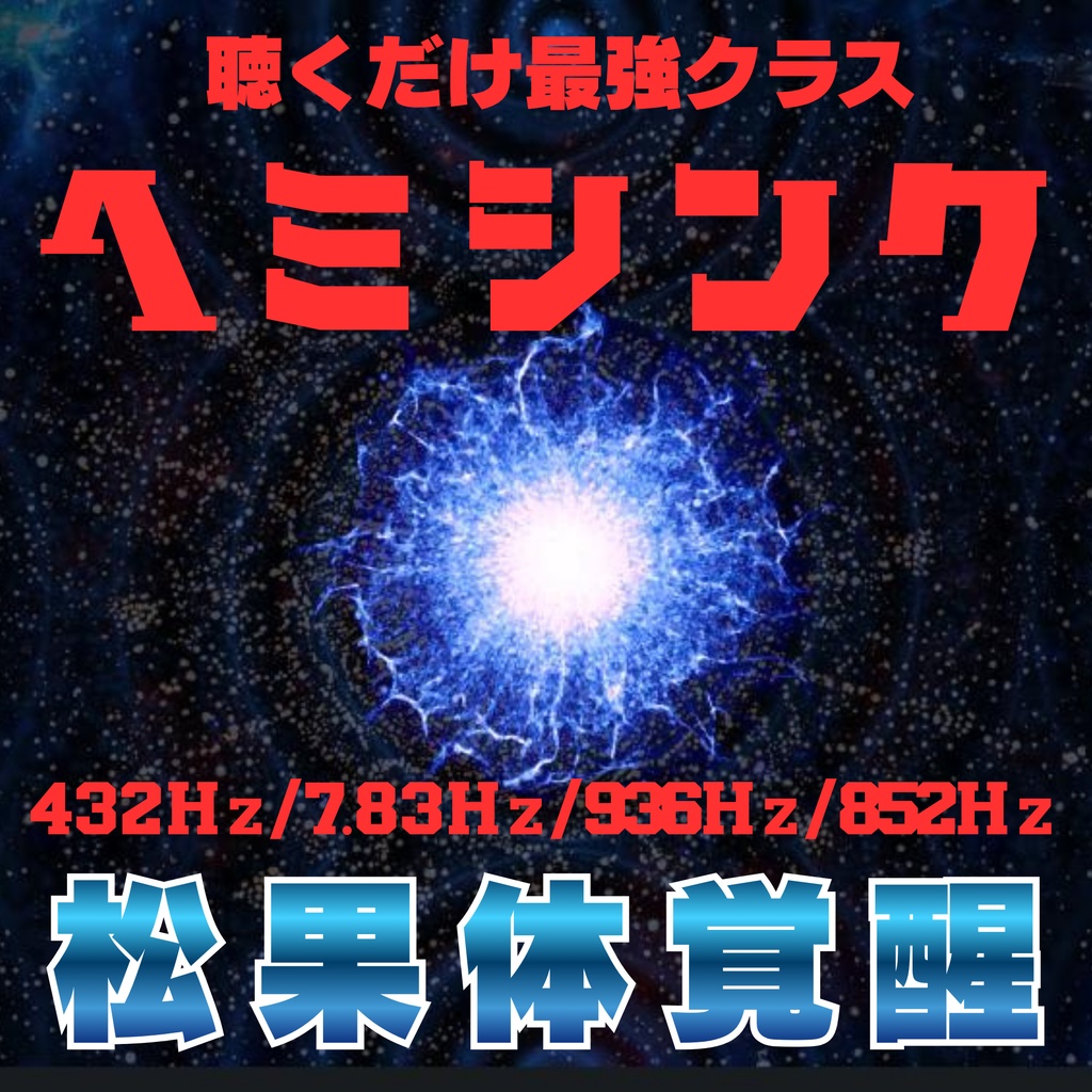 【 ヘミシンク｜松果体覚醒音源 】432Hz × 7.83Hz × 936Hz × 852Hz 右脳覚醒・直感活性化サウンド