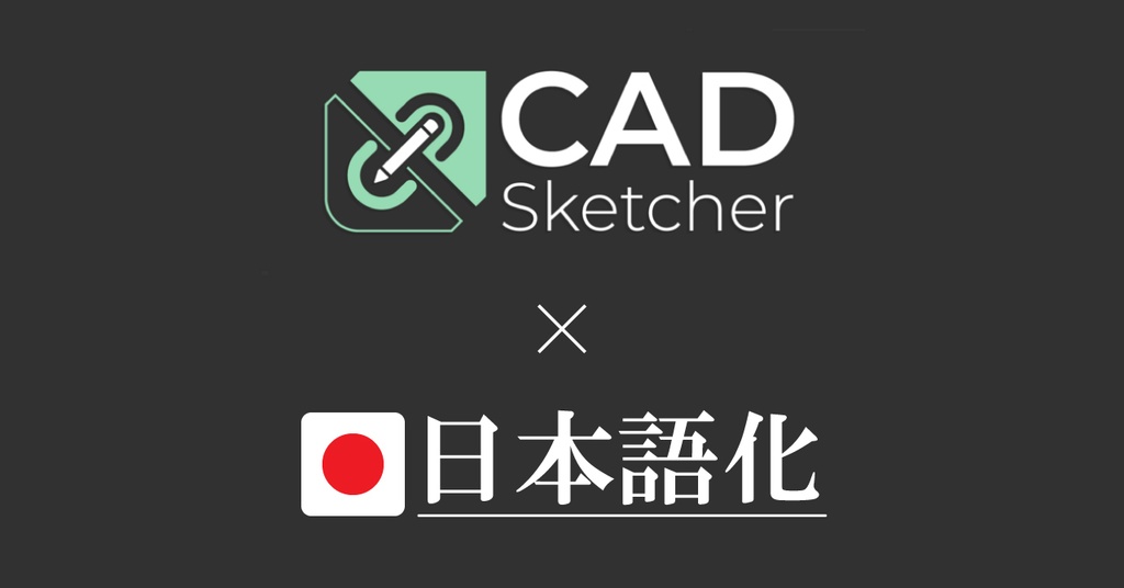 日本語化【CAD_Sketcher】翻訳ファイル