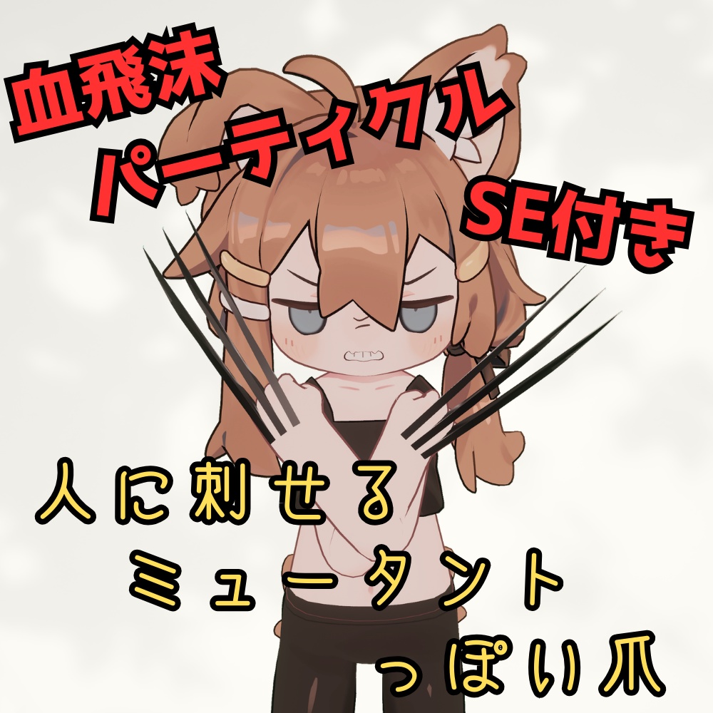 ミュータントっぽい爪