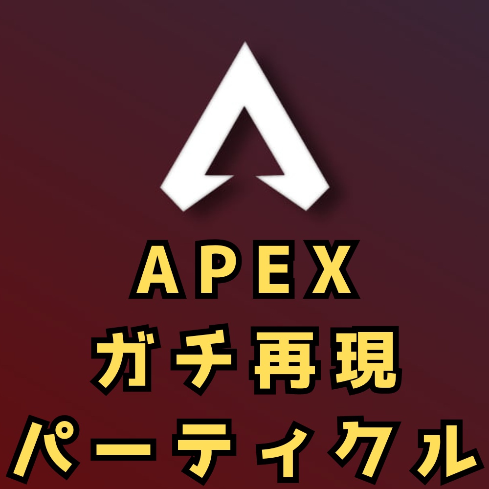 APEXガチ再現パーティクル