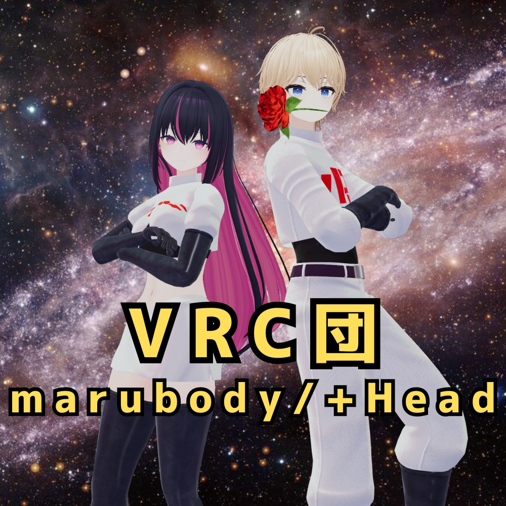 VRC団【marubody/+Head】