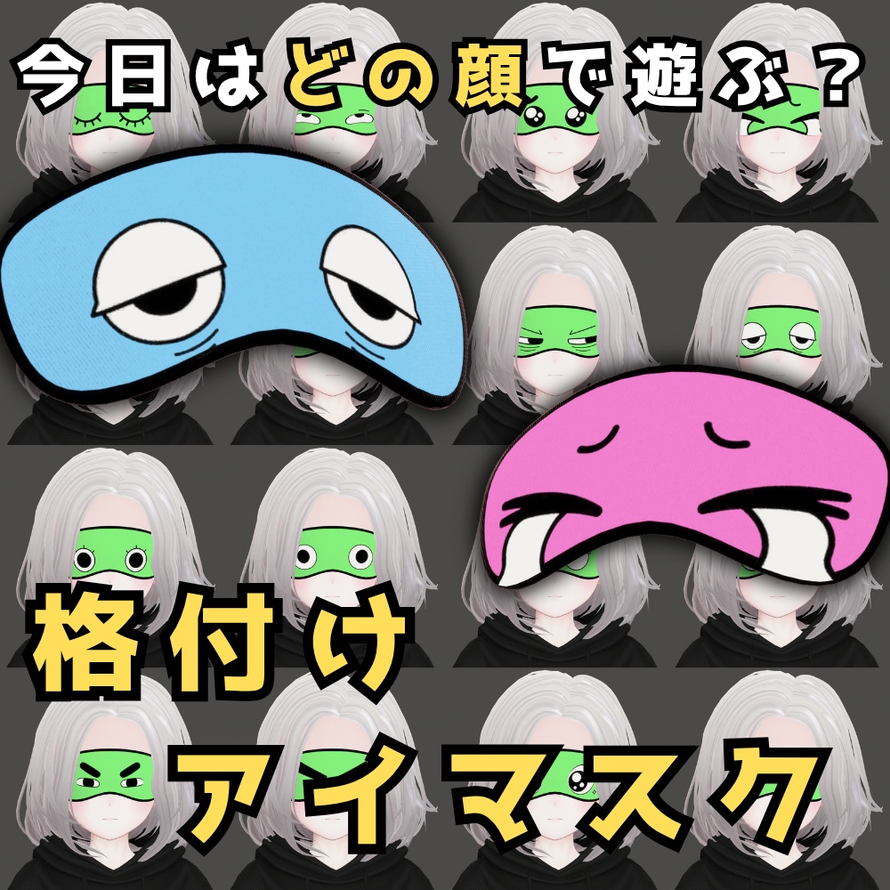 格付けアイマスク【VRChat向けアバターアクセサリー】