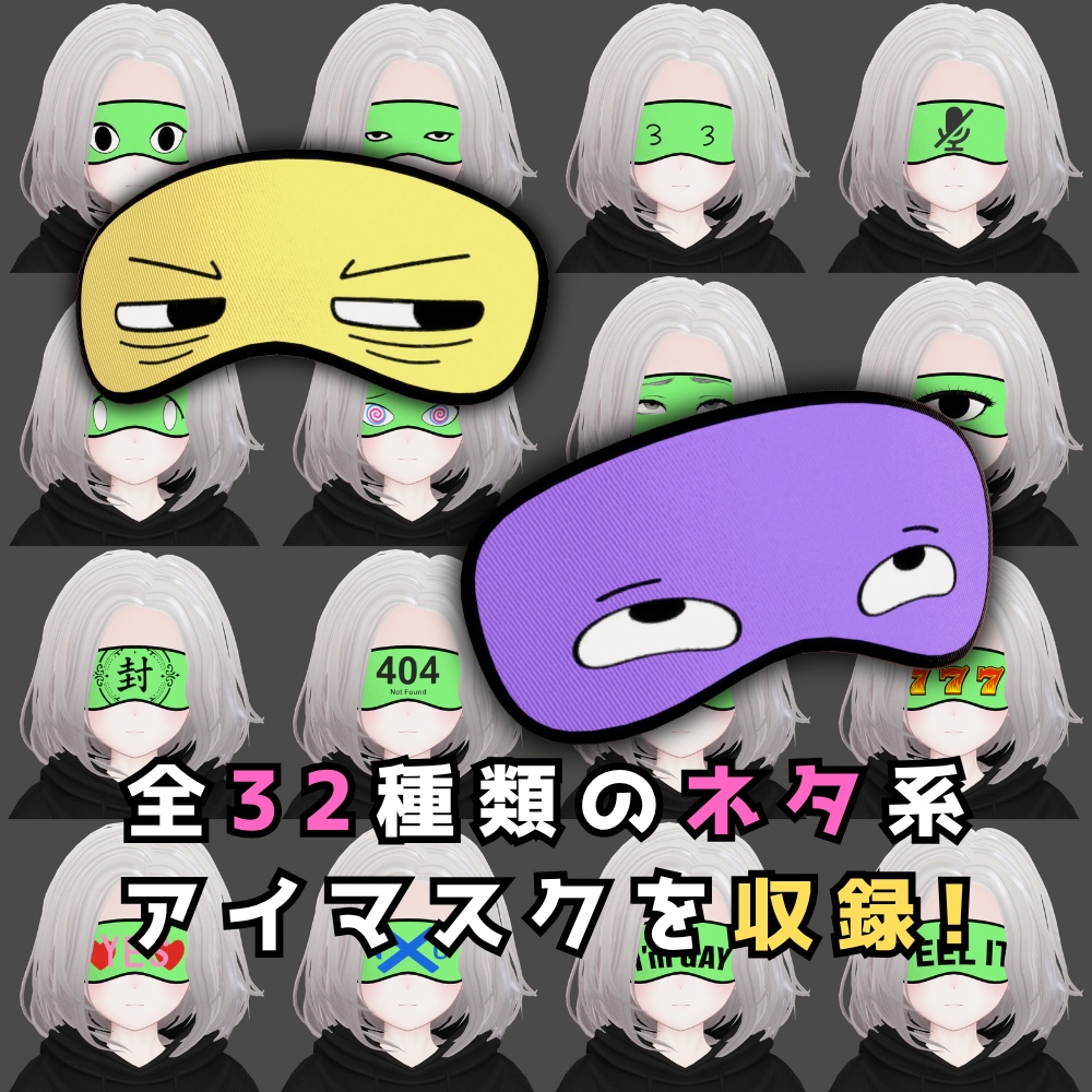 格付けアイマスク【VRChat向けアバターアクセサリー】