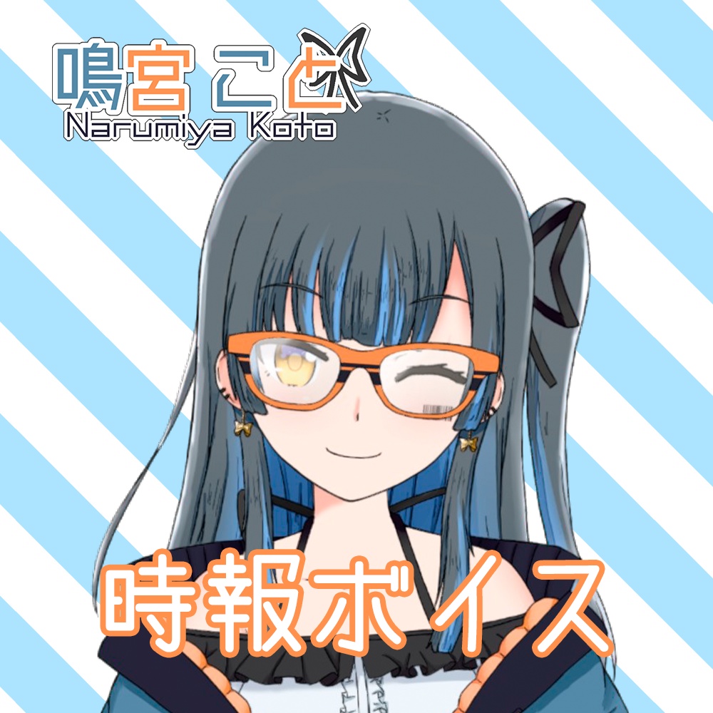 鳴宮こと　時報ボイスセット
