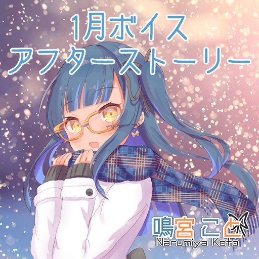 [鳴宮こと]1月ボイス　アフターストーリー