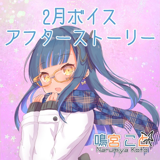 [鳴宮こと]2月ボイス　アフターストーリー