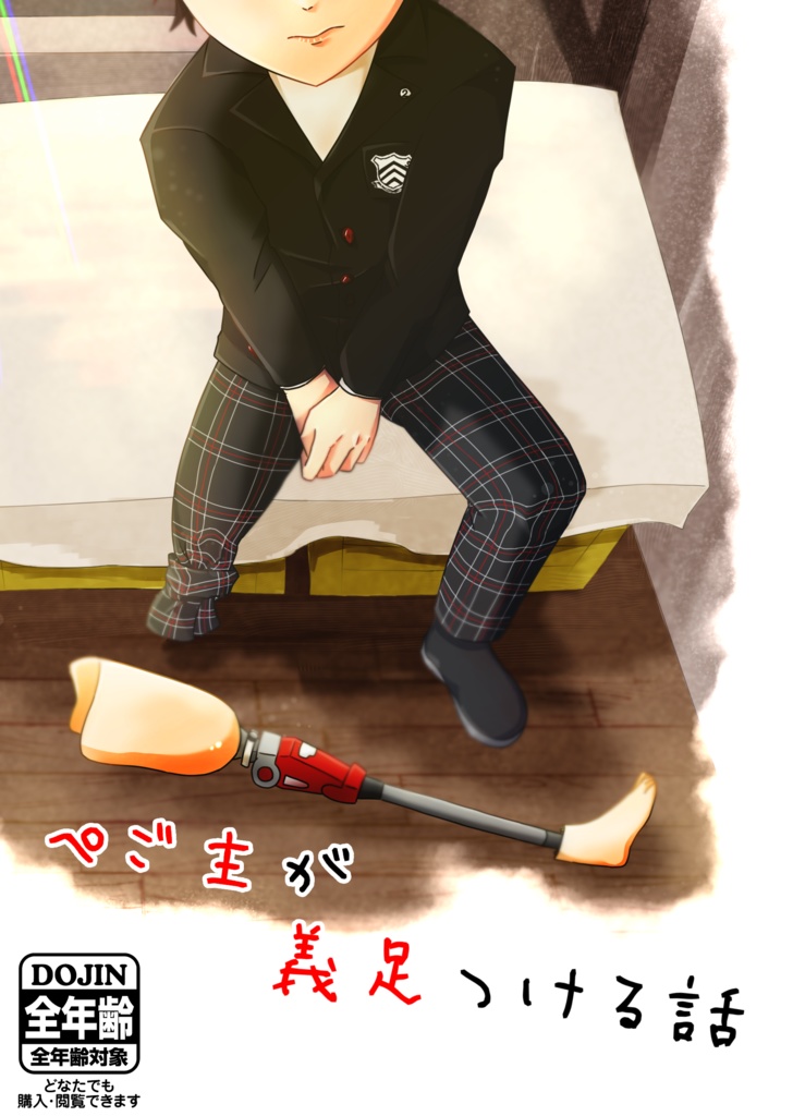 ぺご主が義足つける話