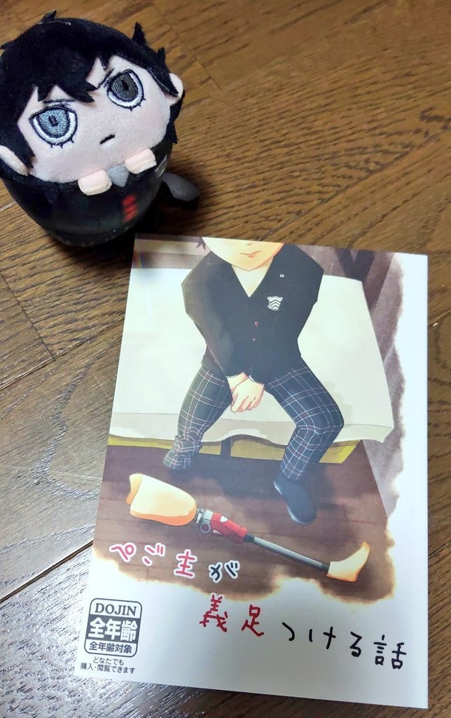 ぺご主が義足つける話