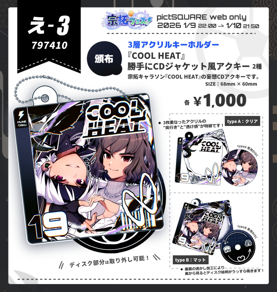 【2種】『COOL HEAT』勝手にCDジャケット風アクキー
