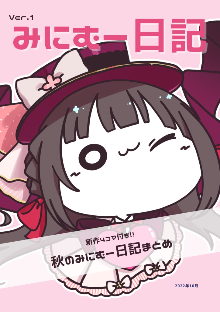 みにむー日記ver.1 - デジタルイラスト本 -