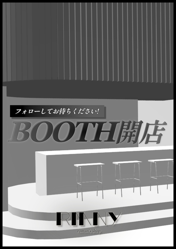 【無料】BOOTHショップ「浪漫屋さん」紹介ポスター