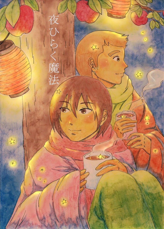 夜ひらく魔法