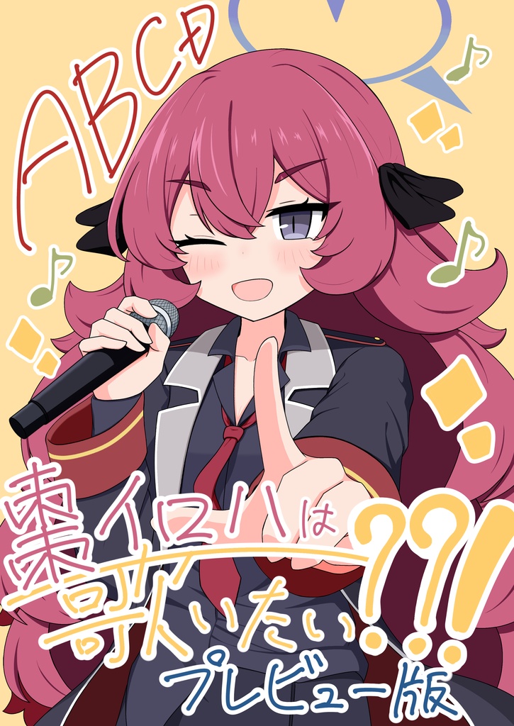 『ABCD』棗イロハは歌いたい??! プレビュー版