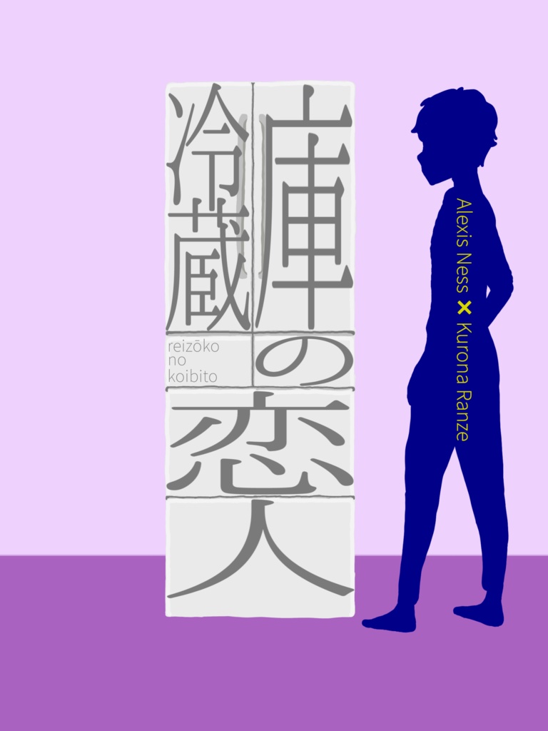 冷蔵庫の恋人