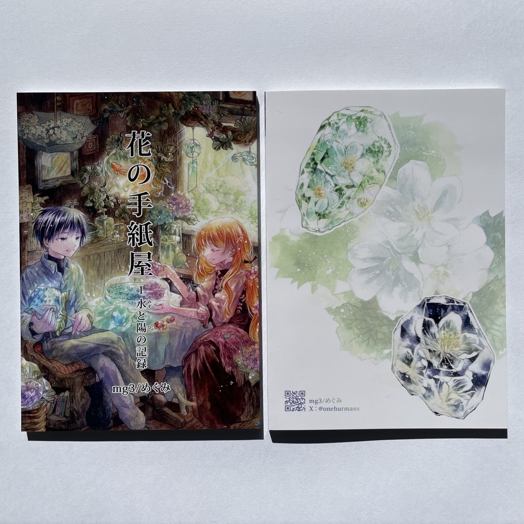 【漫画】花の手紙屋1 -水と陽の記録-