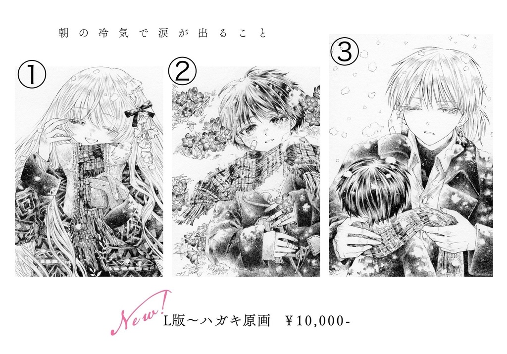 【フレームレス原画】朝の冷気で涙が出ること