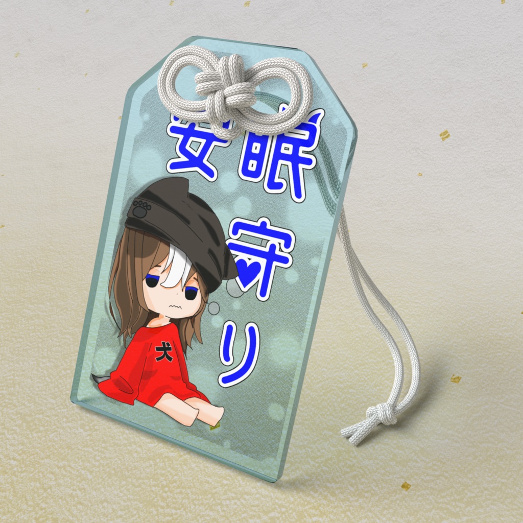 ［生活応援］安眠守り！眠気をどーぞ！