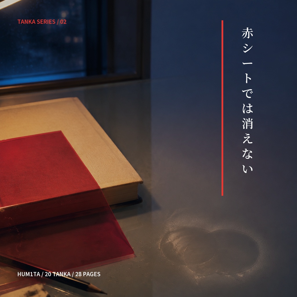 短歌集『赤シートでは消えない』｜デジタル歌集・20首