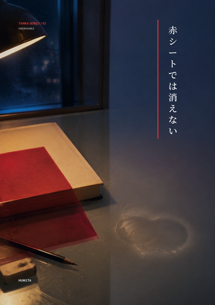 短歌集『赤シートでは消えない』|デジタル歌集・20首