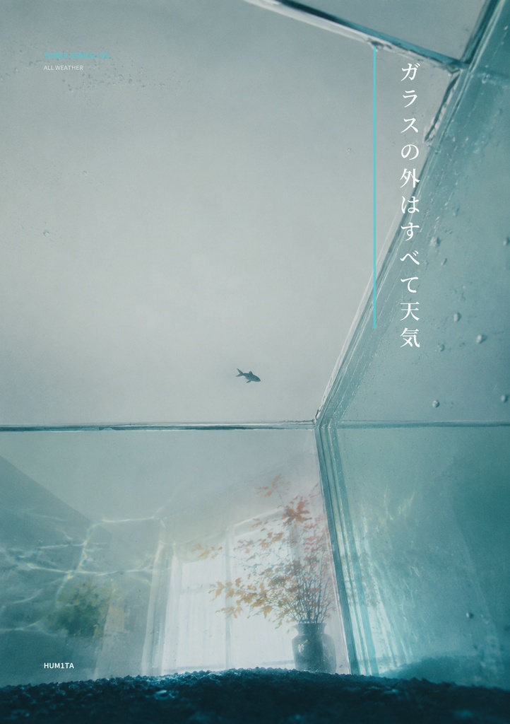 短歌集『ガラスの外はすべて天気』|デジタル歌集・20首