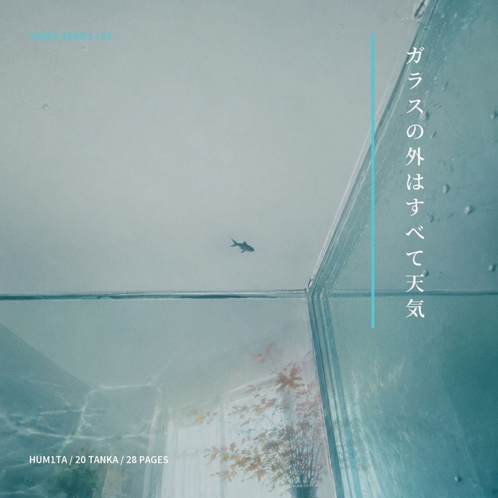 短歌集『ガラスの外はすべて天気』|デジタル歌集・20首