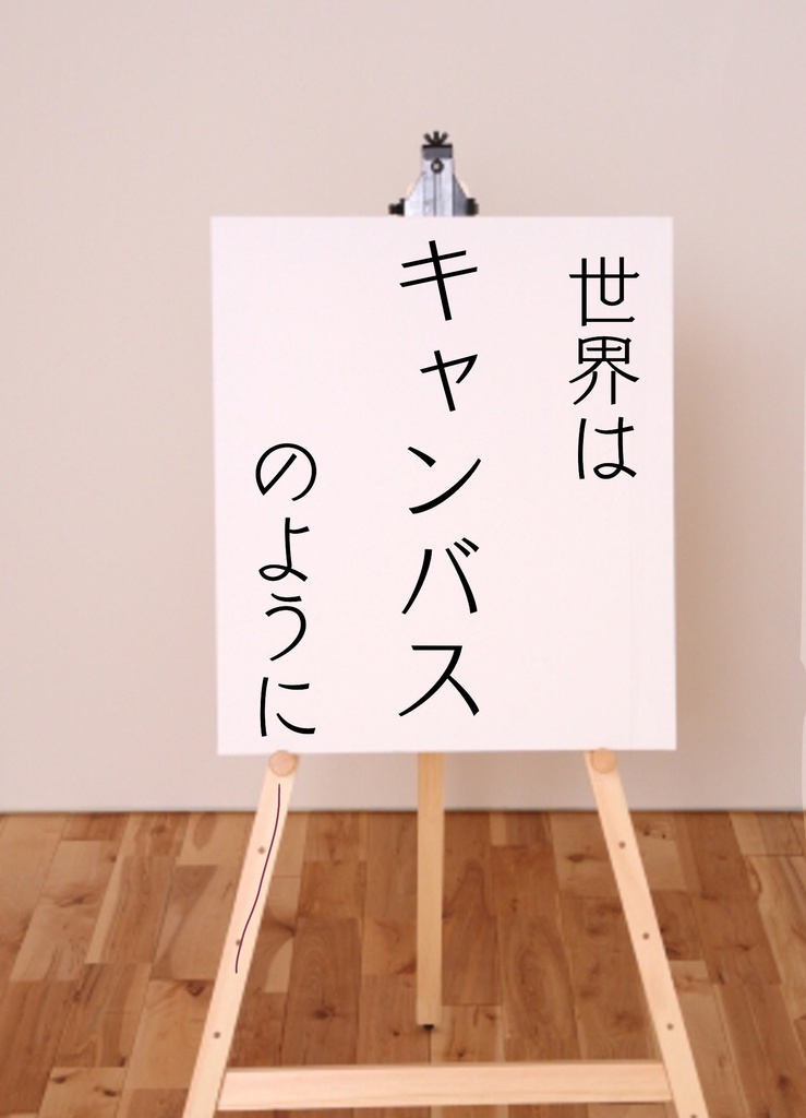 世界はキャンバスのように