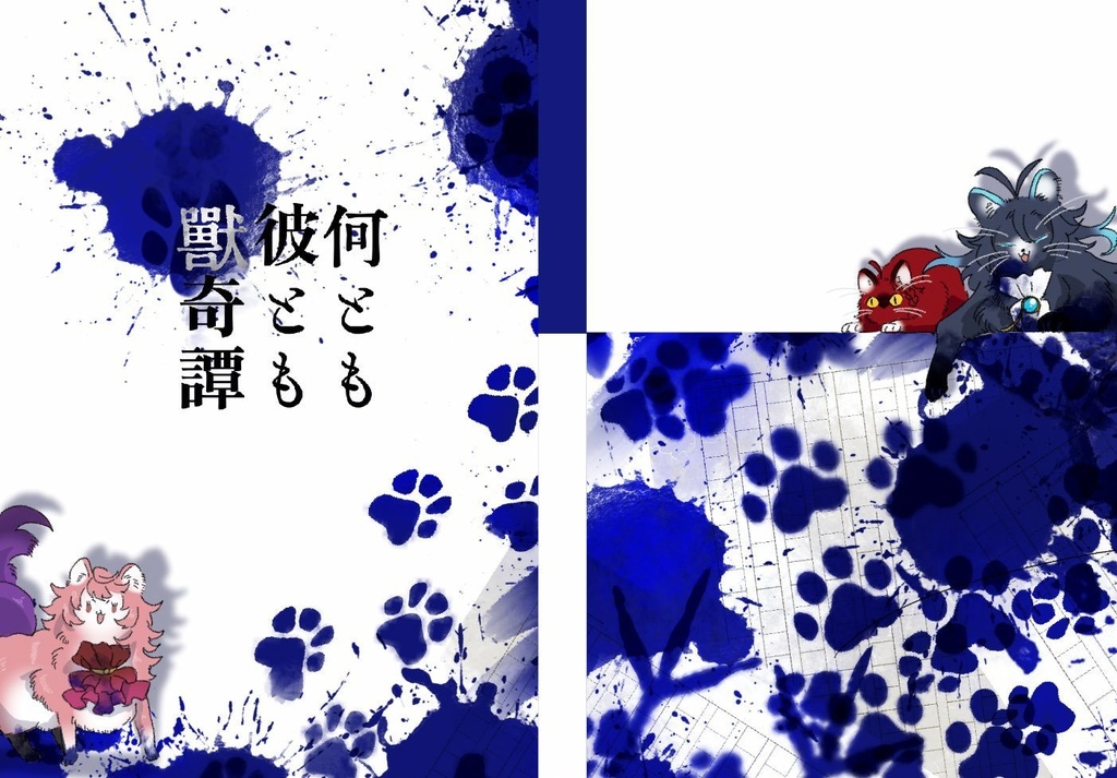 何とも彼とも獣奇譚