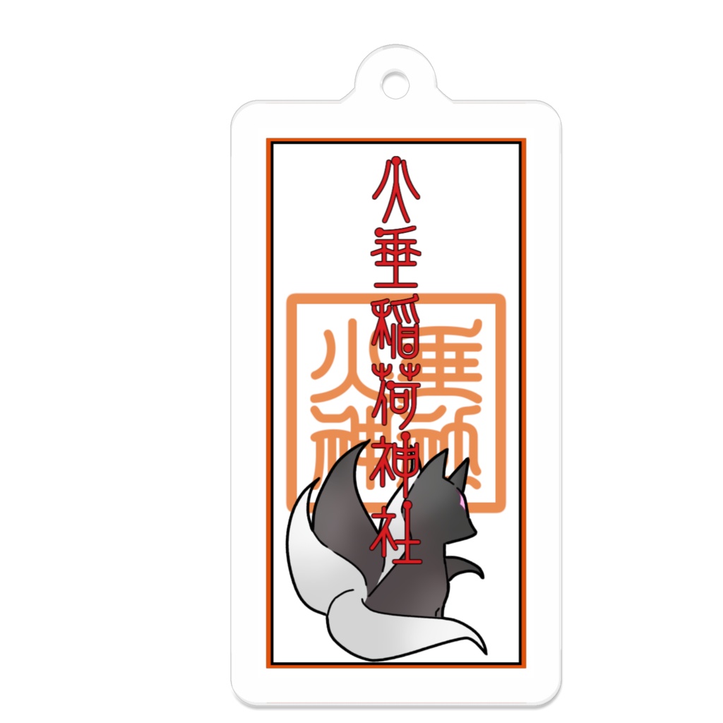 火垂神社お札アクキー