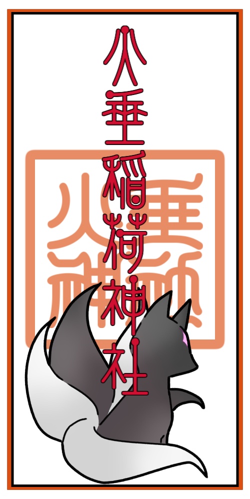 火垂神社お札アクキー