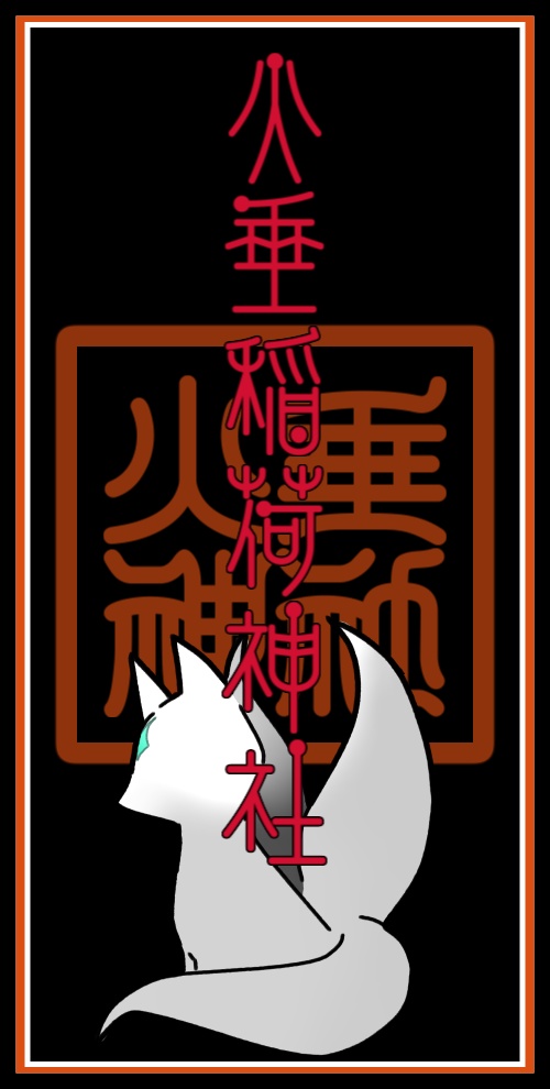 火垂神社お札アクキー