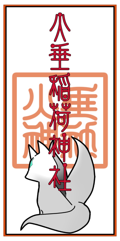 火垂神社お札アクキー