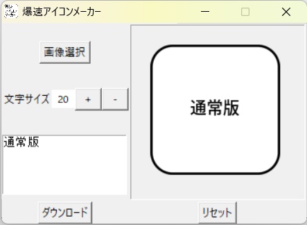 爆速アイコンメーカー