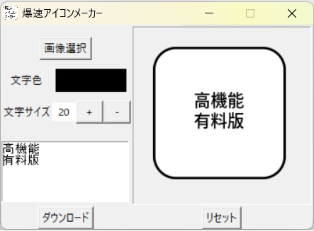 爆速アイコンメーカー