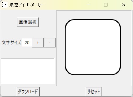 爆速アイコンメーカー