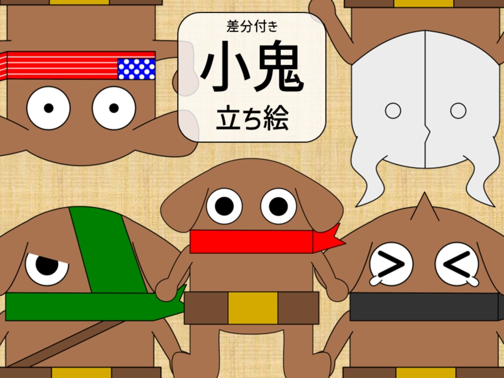 小鬼立ち絵
