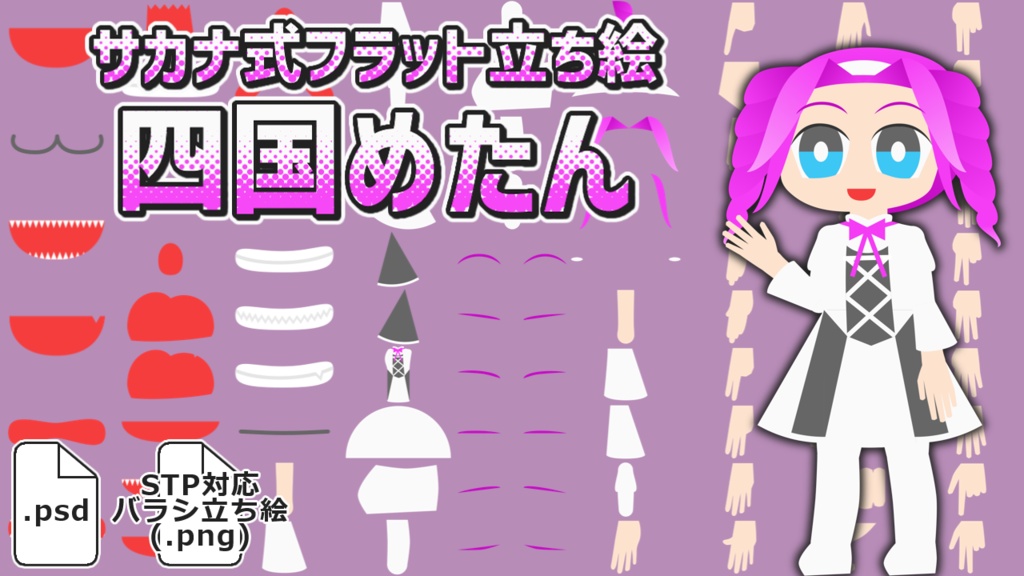 サカナ式フラット立ち絵「四国めたん」