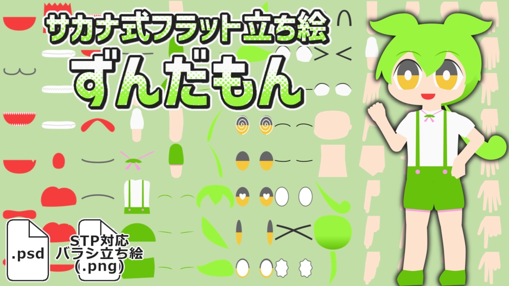 サカナ式フラット立ち絵「ずんだもん」