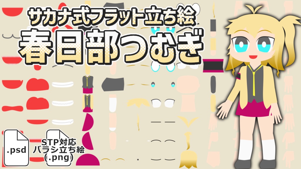 サカナ式フラット立ち絵「春日部つむぎ」