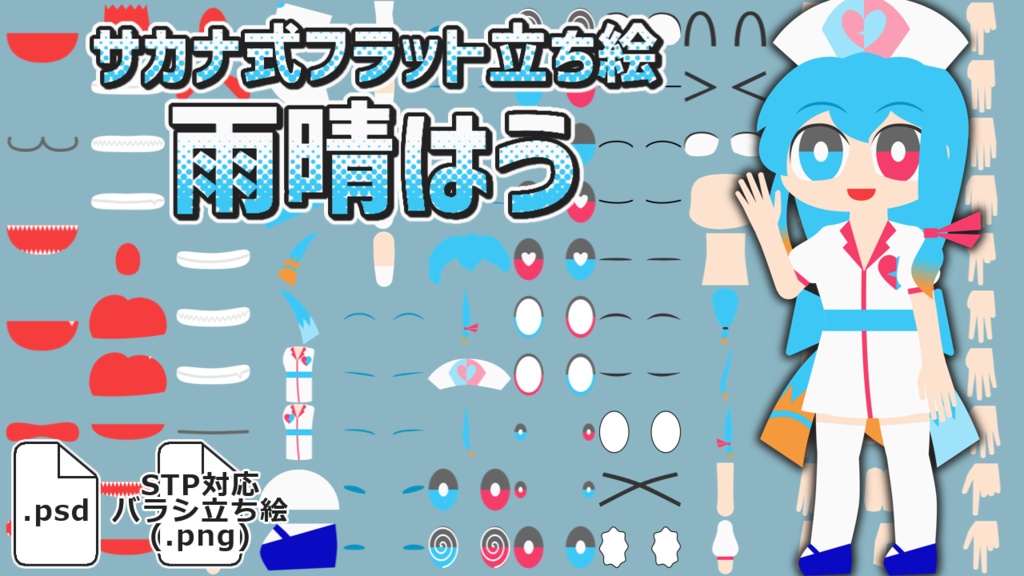 サカナ式フラット立ち絵「雨晴はう」