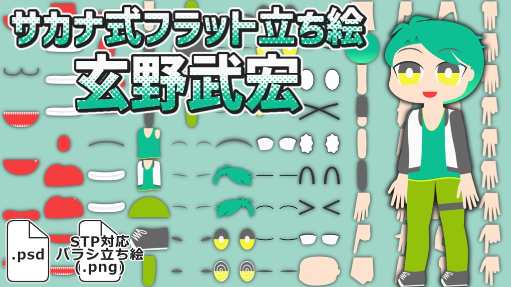 サカナ式フラット立ち絵「玄野武宏」