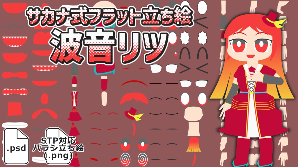 サカナ式フラット立ち絵「波音リツ」