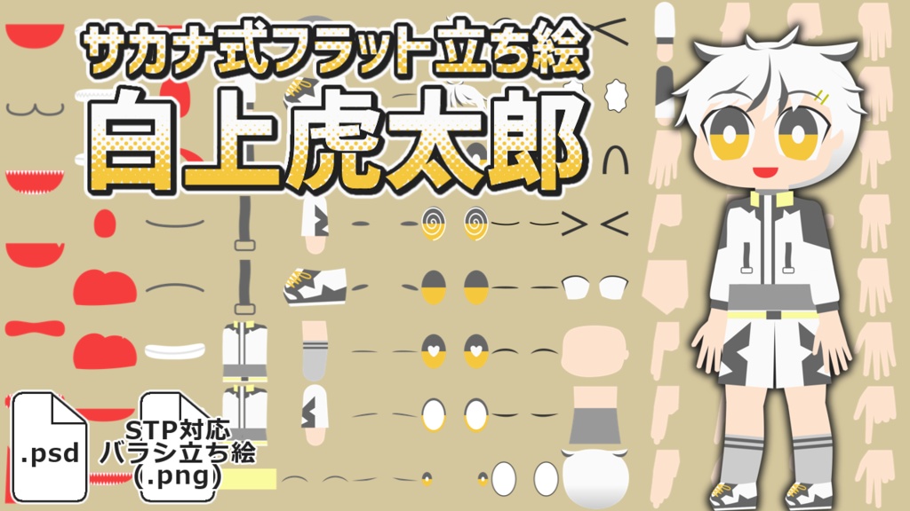 サカナ式フラット立ち絵「白上虎太郎」