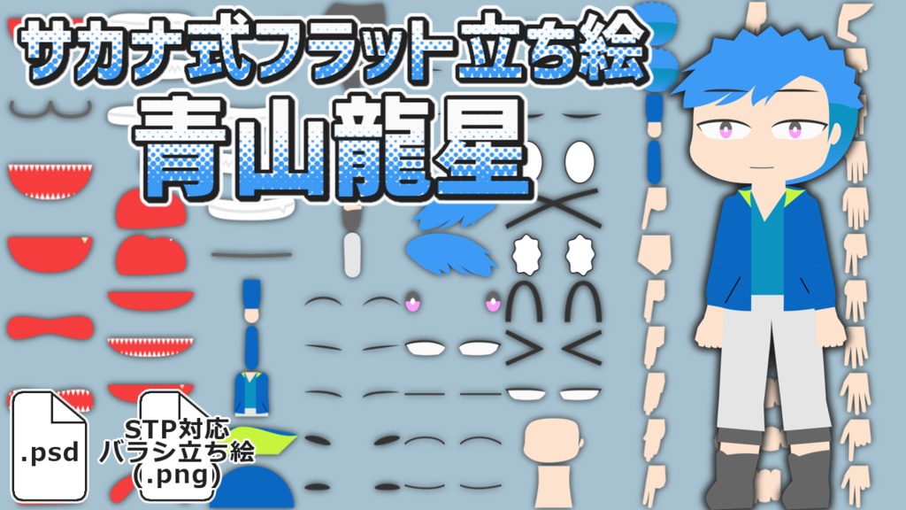 サカナ式フラット立ち絵「青山龍星」