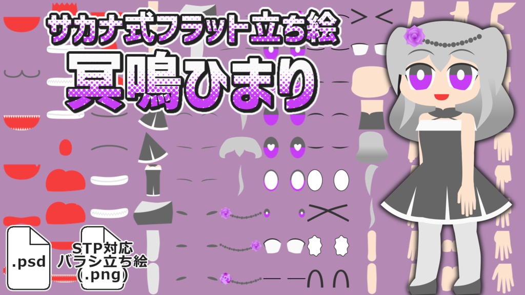 サカナ式フラット立ち絵「冥鳴ひまり」