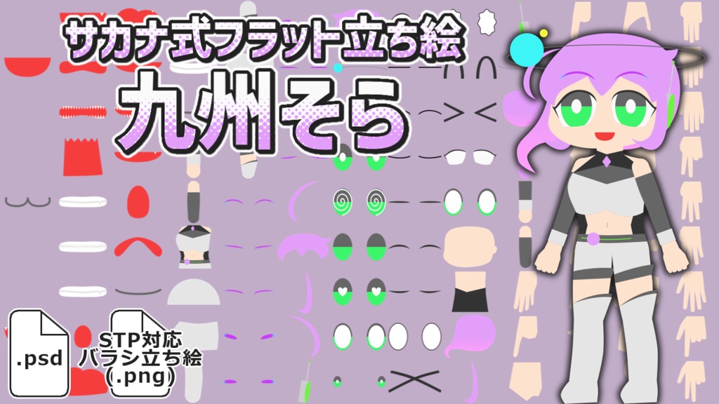 サカナ式フラット立ち絵「九州そら」