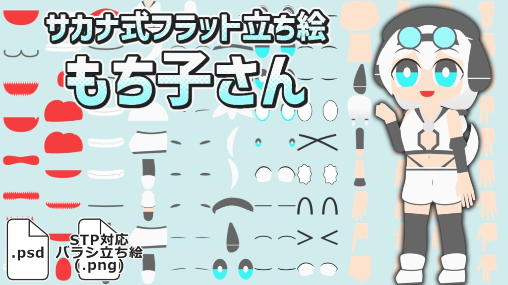サカナ式フラット立ち絵「もち子さん」