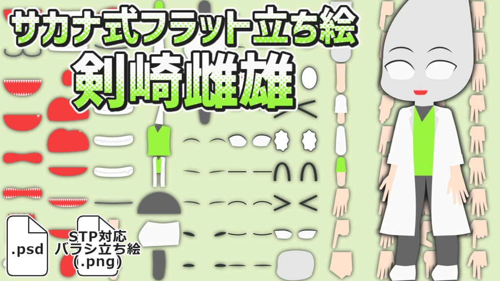 サカナ式フラット立ち絵「剣崎雌雄」