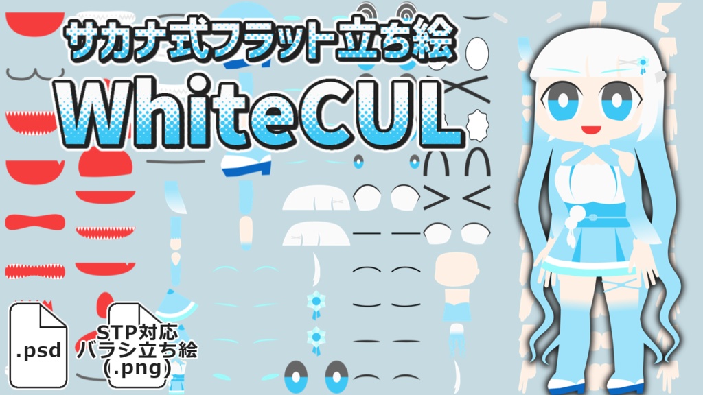 サカナ式フラット立ち絵「WhiteCUL」